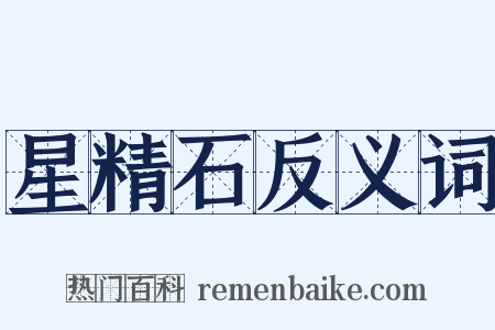 星精石反义词是什么意思的图片